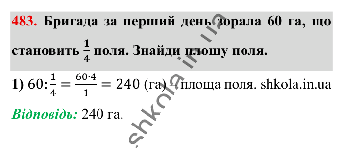 Знаходження числа..., завдання 483 Відповідь до завдання 483 (с. 99) з математики для 6 класу (Істер, 2023), частина 1: § 13. Знаходження числа за значенням його дробу