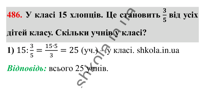 Знаходження числа..., завдання 486 Відповідь до завдання 486 (с. 100) з математики для 6 класу (Істер, 2023), частина 1: § 13. Знаходження числа за значенням його дробу