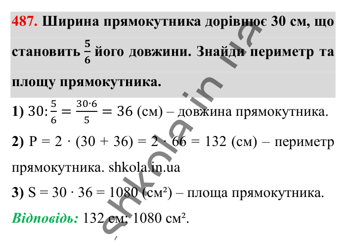 Знаходження числа..., завдання 487 Відповідь до завдання 487 (с. 100) з математики для 6 класу (Істер, 2023), частина 1: § 13. Знаходження числа за значенням його дробу