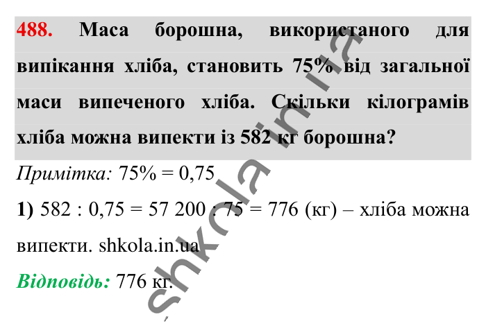 Знаходження числа..., завдання 488 Відповідь до завдання 488 (с. 100) з математики для 6 класу (Істер, 2023), частина 1: § 13. Знаходження числа за значенням його дробу