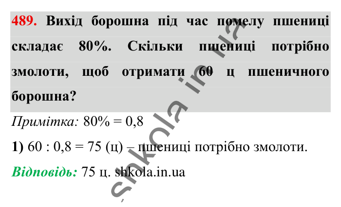 Знаходження числа..., завдання 489 Відповідь до завдання 489 (с. 100) з математики для 6 класу (Істер, 2023), частина 1: § 13. Знаходження числа за значенням його дробу