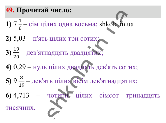 Повторюємо математику за 5 кл., завдання 49 Відповідь до завдання 49 (с. 8) з математики для 6 класу (Істер, 2023), частина 1: Повторюємо математику за 5 клас