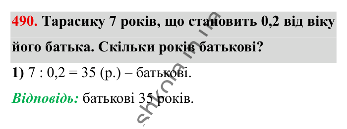 Знаходження числа..., завдання 490 Відповідь до завдання 490 (с. 100) з математики для 6 класу (Істер, 2023), частина 1: § 13. Знаходження числа за значенням його дробу