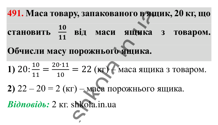 Знаходження числа..., завдання 491 Відповідь до завдання 491 (с. 100) з математики для 6 класу (Істер, 2023), частина 1: § 13. Знаходження числа за значенням його дробу