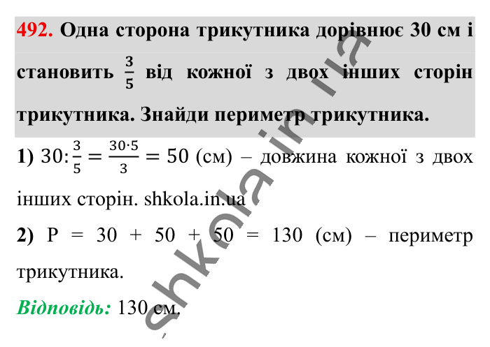 Знаходження числа..., завдання 492 Відповідь до завдання 492 (с. 100) з математики для 6 класу (Істер, 2023), частина 1: § 13. Знаходження числа за значенням його дробу