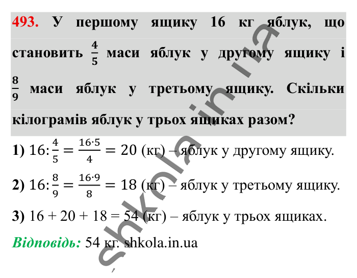Знаходження числа..., завдання 493 Відповідь до завдання 493 (с. 101) з математики для 6 класу (Істер, 2023), частина 1: § 13. Знаходження числа за значенням його дробу
