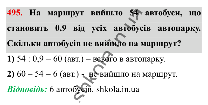 Знаходження числа..., завдання 495 Відповідь до завдання 495 (с. 101) з математики для 6 класу (Істер, 2023), частина 1: § 13. Знаходження числа за значенням його дробу
