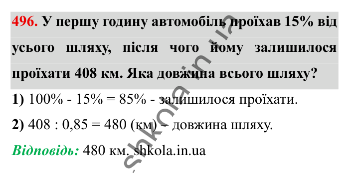 Знаходження числа..., завдання 496 Відповідь до завдання 496 (с. 101) з математики для 6 класу (Істер, 2023), частина 1: § 13. Знаходження числа за значенням його дробу