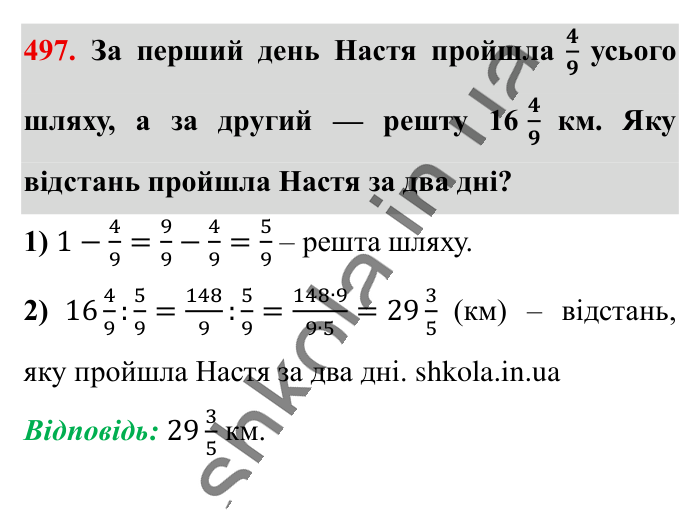 Знаходження числа..., завдання 497 Відповідь до завдання 497 (с. 101) з математики для 6 класу (Істер, 2023), частина 1: § 13. Знаходження числа за значенням його дробу