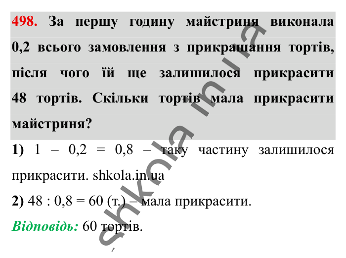 Знаходження числа..., завдання 498 Відповідь до завдання 498 (с. 101) з математики для 6 класу (Істер, 2023), частина 1: § 13. Знаходження числа за значенням його дробу