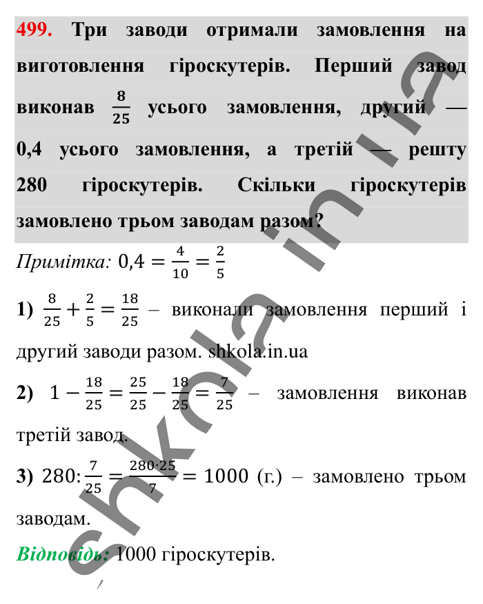 Знаходження числа..., завдання 499 Відповідь до завдання 499 (с. 101) з математики для 6 класу (Істер, 2023), частина 1: § 13. Знаходження числа за значенням його дробу