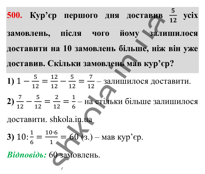Знаходження числа..., завдання 500 Відповідь до завдання 500 (с. 101) з математики для 6 класу (Істер, 2023), частина 1: § 13. Знаходження числа за значенням його дробу