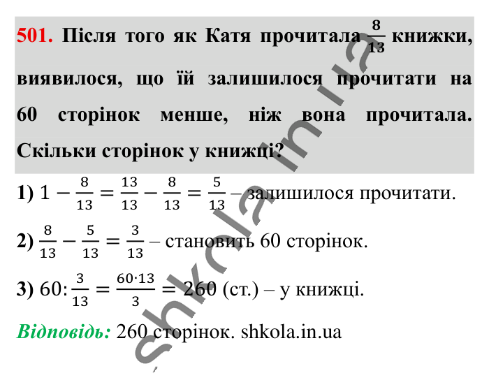 Знаходження числа..., завдання 501 Відповідь до завдання 501 (с. 102) з математики для 6 класу (Істер, 2023), частина 1: § 13. Знаходження числа за значенням його дробу