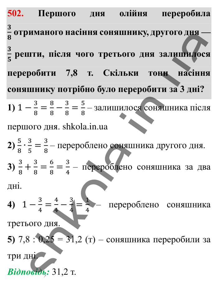 Знаходження числа..., завдання 502 Відповідь до завдання 502 (с. 102) з математики для 6 класу (Істер, 2023), частина 1: § 13. Знаходження числа за значенням його дробу