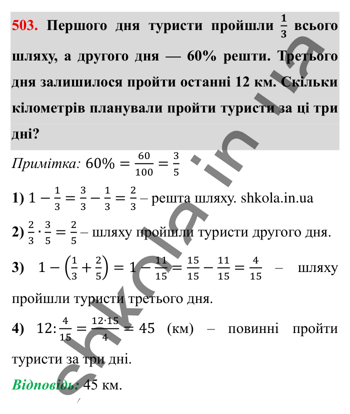 Знаходження числа..., завдання 503 Відповідь до завдання 503 (с. 102) з математики для 6 класу (Істер, 2023), частина 1: § 13. Знаходження числа за значенням його дробу
