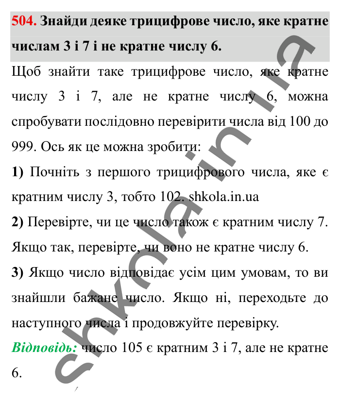 Знаходження числа..., завдання 504 Відповідь до завдання 504 (с. 102) з математики для 6 класу (Істер, 2023), частина 1: § 13. Знаходження числа за значенням його дробу