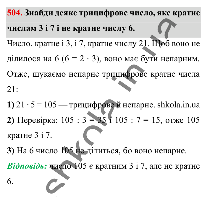 Знаходження числа..., завдання 504 Відповідь до завдання 504 (с. 102) з математики для 6 класу (Істер, 2023), частина 1: § 13. Знаходження числа за значенням його дробу