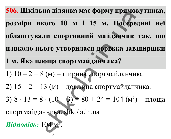 Знаходження числа..., завдання 506 Відповідь до завдання 506 (с. 102) з математики для 6 класу (Істер, 2023), частина 1: § 13. Знаходження числа за значенням його дробу