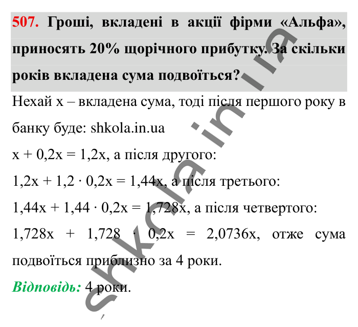 Знаходження числа..., завдання 507 Відповідь до завдання 507 (с. 102) з математики для 6 класу (Істер, 2023), частина 1: § 13. Знаходження числа за значенням його дробу
