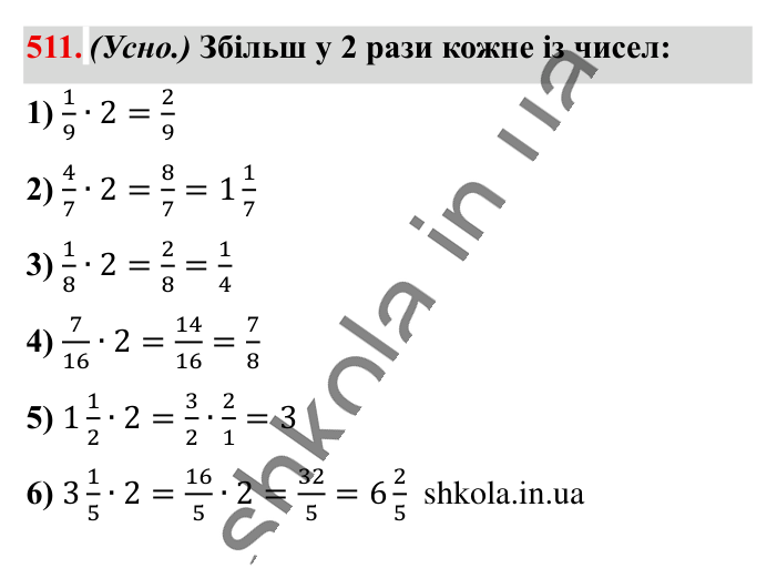 Розв’язування вправ на всі..., завдання 511 Відповідь до завдання 511 (с. 103) з математики для 6 класу (Істер, 2023), частина 1: § 14. Розв’язування вправ на всі дії зі звичайними та...