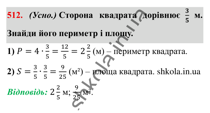 Розв’язування вправ на всі..., завдання 512 Відповідь до завдання 512 (с. 103) з математики для 6 класу (Істер, 2023), частина 1: § 14. Розв’язування вправ на всі дії зі звичайними та...