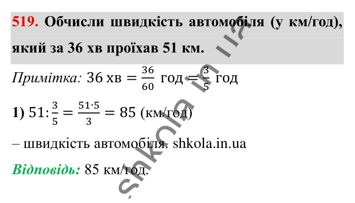 Розв’язування вправ на всі..., завдання 519 Відповідь до завдання 519 (с. 104) з математики для 6 класу (Істер, 2023), частина 1: § 14. Розв’язування вправ на всі дії зі звичайними та...