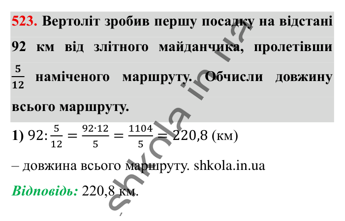 Розв’язування вправ на всі..., завдання 523 Відповідь до завдання 523 (с. 104) з математики для 6 класу (Істер, 2023), частина 1: § 14. Розв’язування вправ на всі дії зі звичайними та...