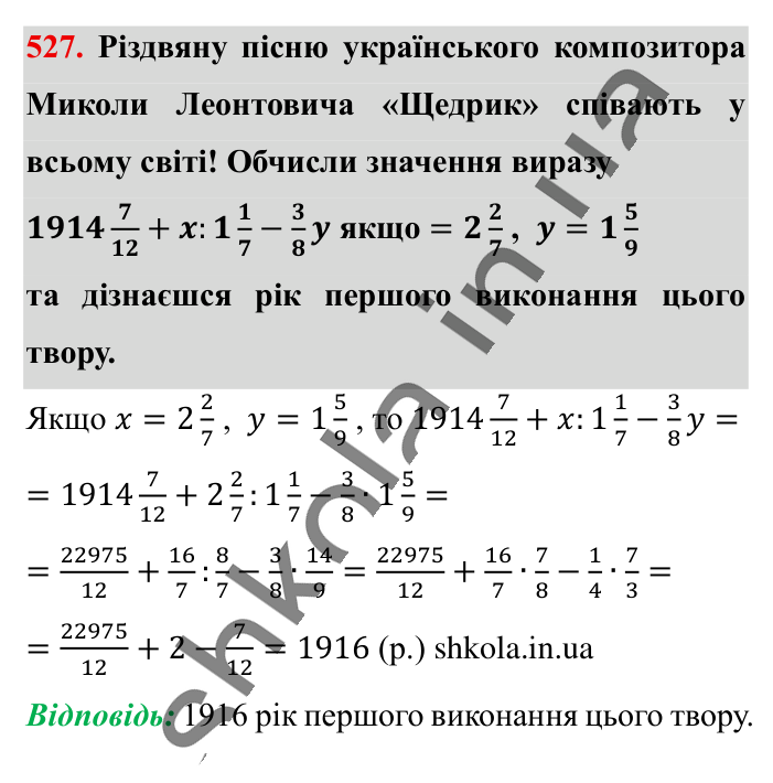 Розв’язування вправ на всі..., завдання 527 Відповідь до завдання 527 (с. 104) з математики для 6 класу (Істер, 2023), частина 1: § 14. Розв’язування вправ на всі дії зі звичайними та...