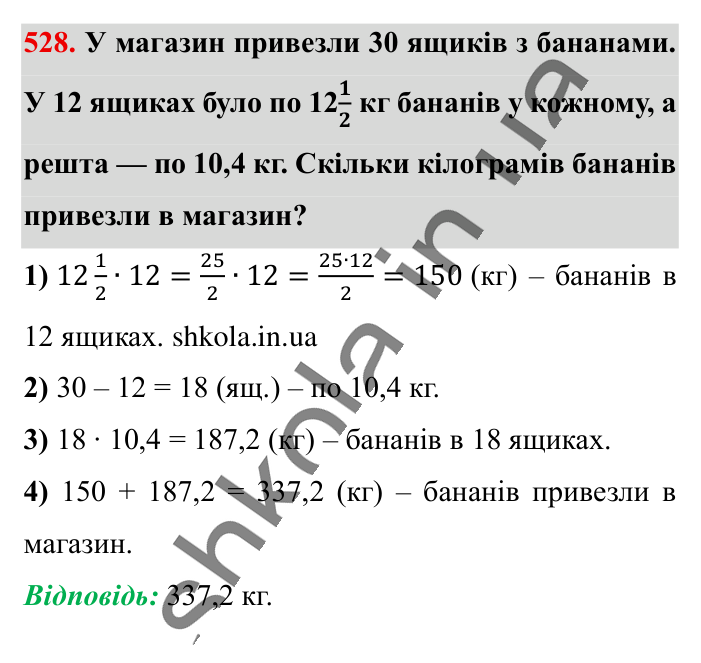 Розв’язування вправ на всі..., завдання 528 Відповідь до завдання 528 (с. 105) з математики для 6 класу (Істер, 2023), частина 1: § 14. Розв’язування вправ на всі дії зі звичайними та...