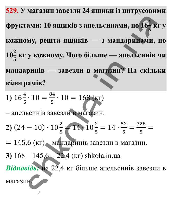 Розв’язування вправ на всі..., завдання 529 Відповідь до завдання 529 (с. 105) з математики для 6 класу (Істер, 2023), частина 1: § 14. Розв’язування вправ на всі дії зі звичайними та...