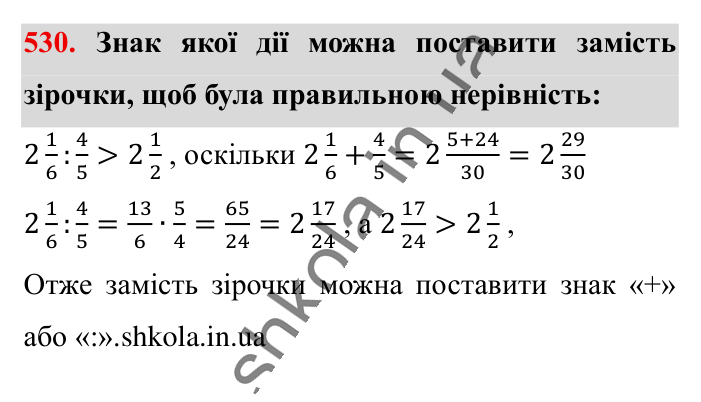Розв’язування вправ на всі..., завдання 530 Відповідь до завдання 530 (с. 105) з математики для 6 класу (Істер, 2023), частина 1: § 14. Розв’язування вправ на всі дії зі звичайними та...