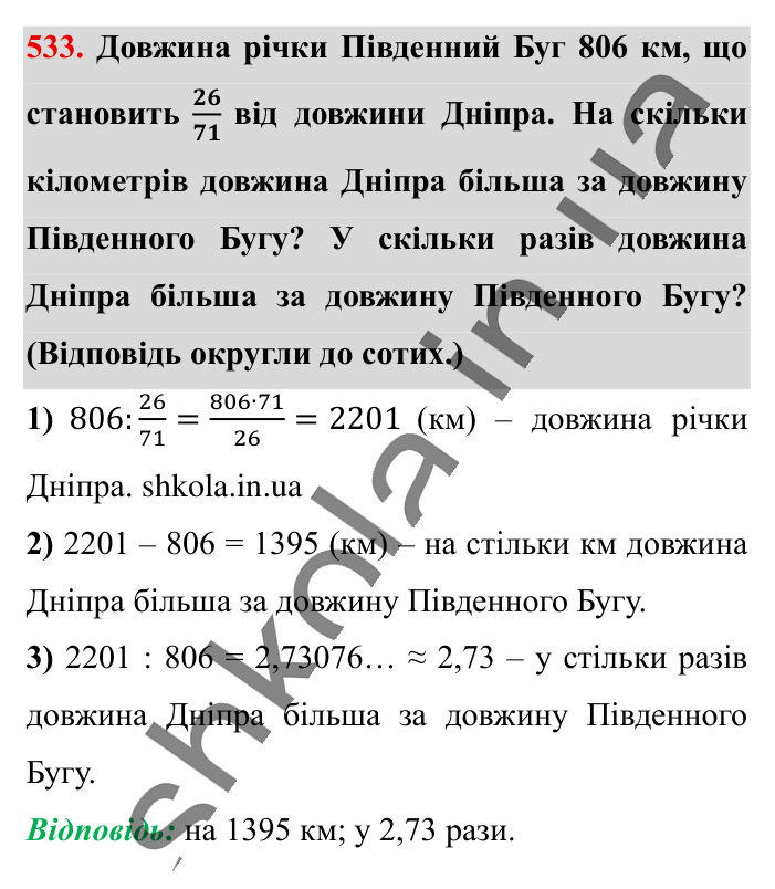Розв’язування вправ на всі..., завдання 533 Відповідь до завдання 533 (с. 105) з математики для 6 класу (Істер, 2023), частина 1: § 14. Розв’язування вправ на всі дії зі звичайними та...