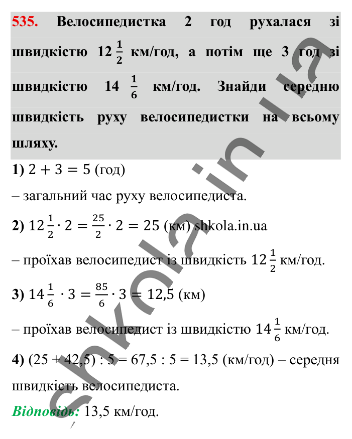 Розв’язування вправ на всі..., завдання 535 Відповідь до завдання 535 (с. 106) з математики для 6 класу (Істер, 2023), частина 1: § 14. Розв’язування вправ на всі дії зі звичайними та...