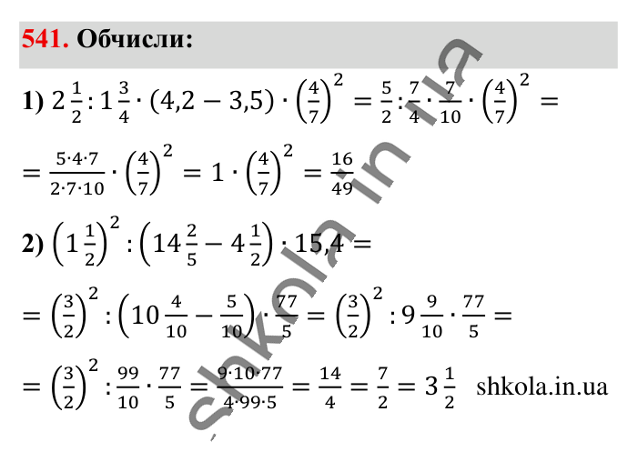 Розв’язування вправ на всі..., завдання 541 Відповідь до завдання 541 (с. 107) з математики для 6 класу (Істер, 2023), частина 1: § 14. Розв’язування вправ на всі дії зі звичайними та...