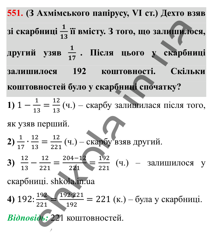 Розв’язування вправ на всі..., завдання 551 Відповідь до завдання 551 (с. 108) з математики для 6 класу (Істер, 2023), частина 1: § 14. Розв’язування вправ на всі дії зі звичайними та...