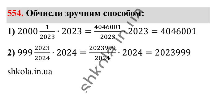 Розв’язування вправ на всі..., завдання 554 Відповідь до завдання 554 (с. 108) з математики для 6 класу (Істер, 2023), частина 1: § 14. Розв’язування вправ на всі дії зі звичайними та...