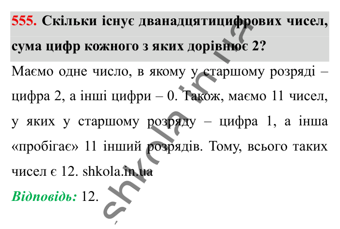 Розв’язування вправ на всі..., завдання 555 Відповідь до завдання 555 (с. 109) з математики для 6 класу (Істер, 2023), частина 1: § 14. Розв’язування вправ на всі дії зі звичайними та...