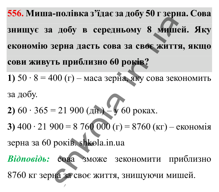 Розв’язування вправ на всі..., завдання 556 Відповідь до завдання 556 (с. 109) з математики для 6 класу (Істер, 2023), частина 1: § 14. Розв’язування вправ на всі дії зі звичайними та...