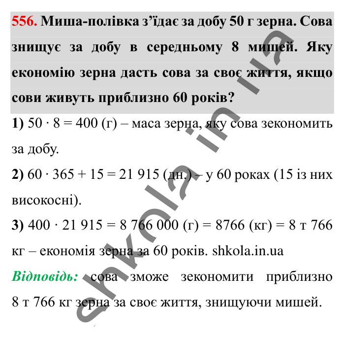 Розв’язування вправ на всі..., завдання 556 Відповідь до завдання 556 (с. 109) з математики для 6 класу (Істер, 2023), частина 1: § 14. Розв’язування вправ на всі дії зі звичайними та...