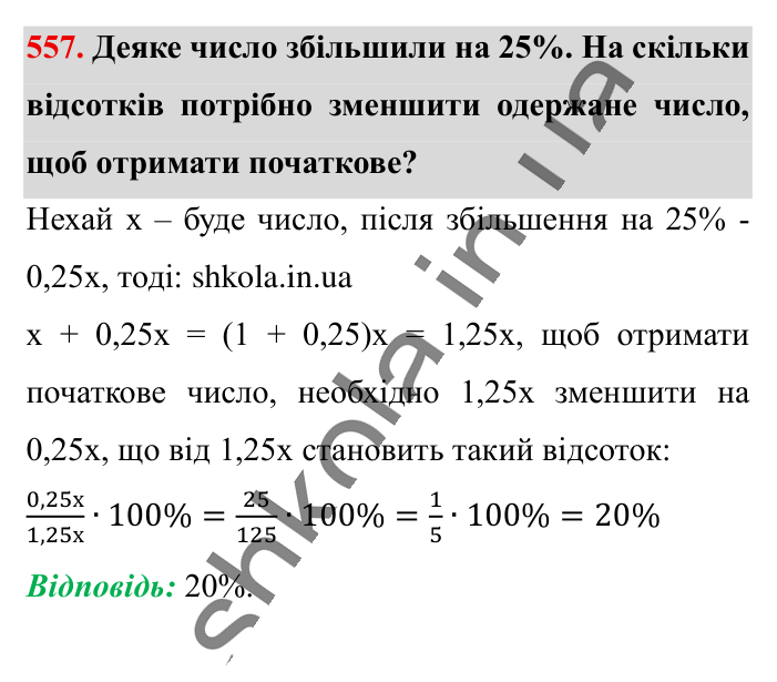 Розв’язування вправ на всі..., завдання 557 Відповідь до завдання 557 (с. 109) з математики для 6 класу (Істер, 2023), частина 1: § 14. Розв’язування вправ на всі дії зі звичайними та...