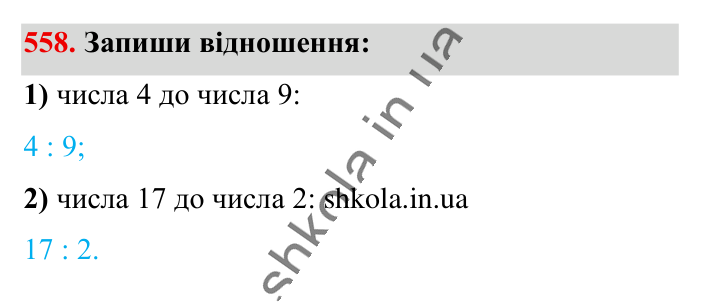 Відношення. Основна..., завдання 558 Відповідь до завдання 558 (с. 127) з математики для 6 класу (Істер, 2023), частина 1: § 15. Відношення. Основна властивість відношення
