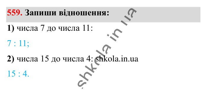 Відношення. Основна..., завдання 559 Відповідь до завдання 559 (с. 127) з математики для 6 класу (Істер, 2023), частина 1: § 15. Відношення. Основна властивість відношення