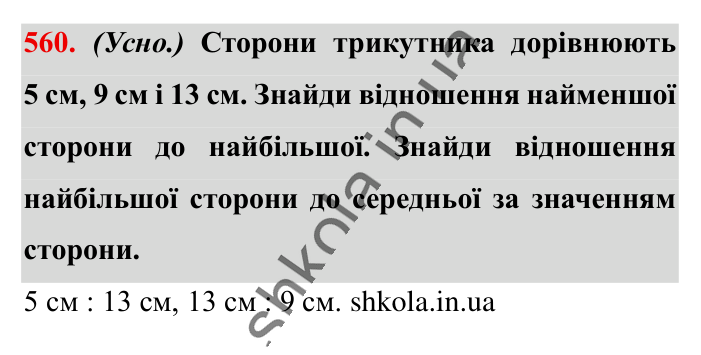 Відношення. Основна..., завдання 560 Відповідь до завдання 560 (с. 127) з математики для 6 класу (Істер, 2023), частина 1: § 15. Відношення. Основна властивість відношення