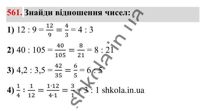 Відношення. Основна..., завдання 561 Відповідь до завдання 561 (с. 128) з математики для 6 класу (Істер, 2023), частина 1: § 15. Відношення. Основна властивість відношення