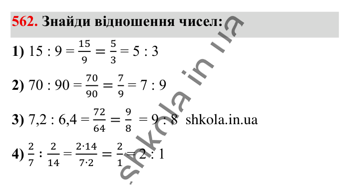Відношення. Основна..., завдання 562 Відповідь до завдання 562 (с. 128) з математики для 6 класу (Істер, 2023), частина 1: § 15. Відношення. Основна властивість відношення