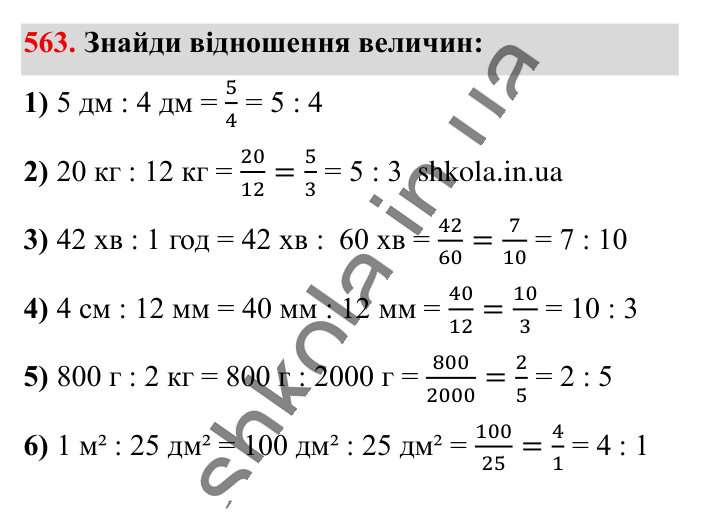 Відношення. Основна..., завдання 563 Відповідь до завдання 563 (с. 128) з математики для 6 класу (Істер, 2023), частина 1: § 15. Відношення. Основна властивість відношення