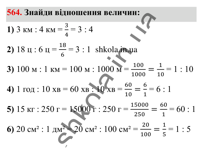 Відношення. Основна..., завдання 564 Відповідь до завдання 564 (с. 128) з математики для 6 класу (Істер, 2023), частина 1: § 15. Відношення. Основна властивість відношення