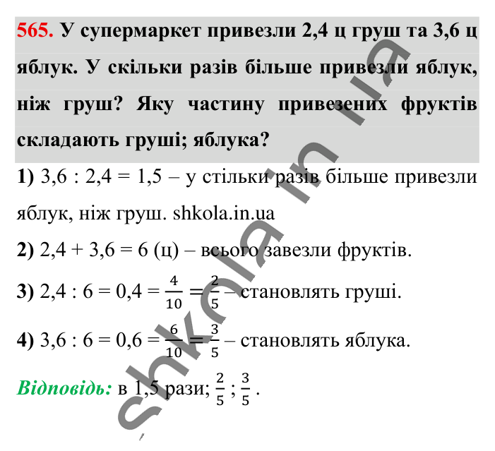 Відношення. Основна..., завдання 565 Відповідь до завдання 565 (с. 128) з математики для 6 класу (Істер, 2023), частина 1: § 15. Відношення. Основна властивість відношення