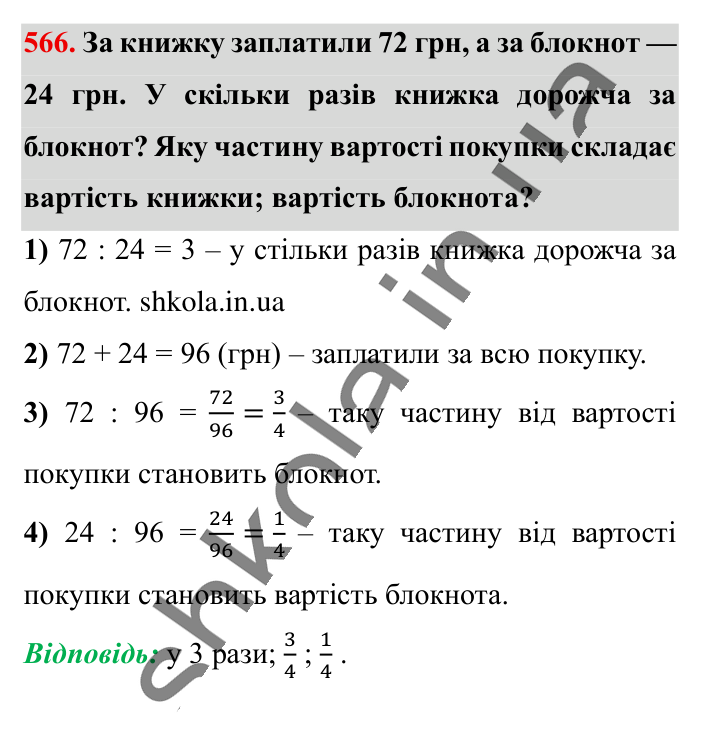 Відношення. Основна..., завдання 566 Відповідь до завдання 566 (с. 128) з математики для 6 класу (Істер, 2023), частина 1: § 15. Відношення. Основна властивість відношення