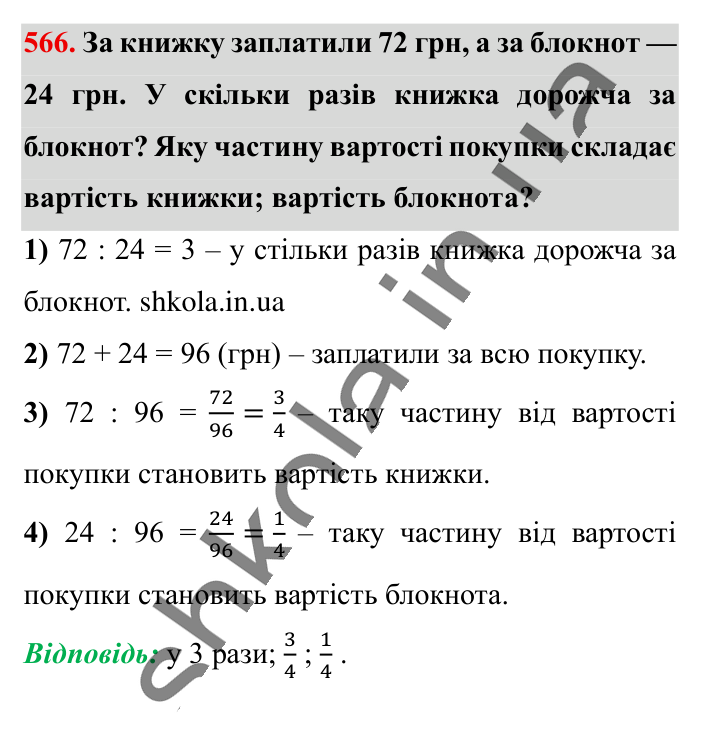 Відношення. Основна..., завдання 566 Відповідь до завдання 566 (с. 128) з математики для 6 класу (Істер, 2023), частина 1: § 15. Відношення. Основна властивість відношення